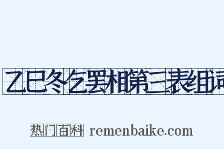 乙巳冬乞罢相第三表组词是什么意思的图片